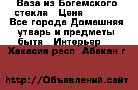 Ваза из Богемского стекла › Цена ­ 7 500 - Все города Домашняя утварь и предметы быта » Интерьер   . Хакасия респ.,Абакан г.